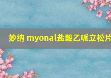 妙纳 myonal盐酸乙哌立松片